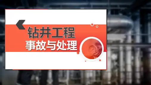 钻井工程事故与处理：井塌的处理