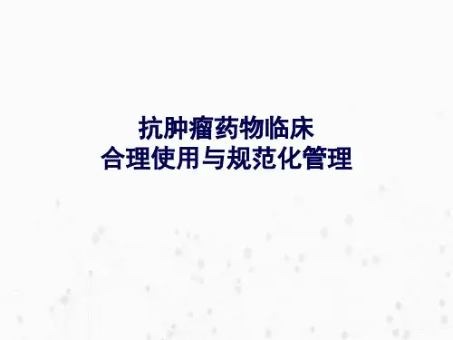抗肿瘤药物临床合理使用与规范化管理