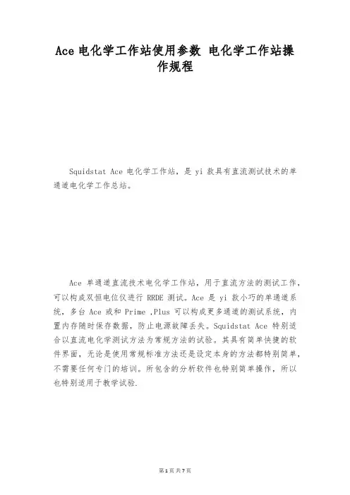 Ace电化学工作站使用参数 电化学工作站操作规程