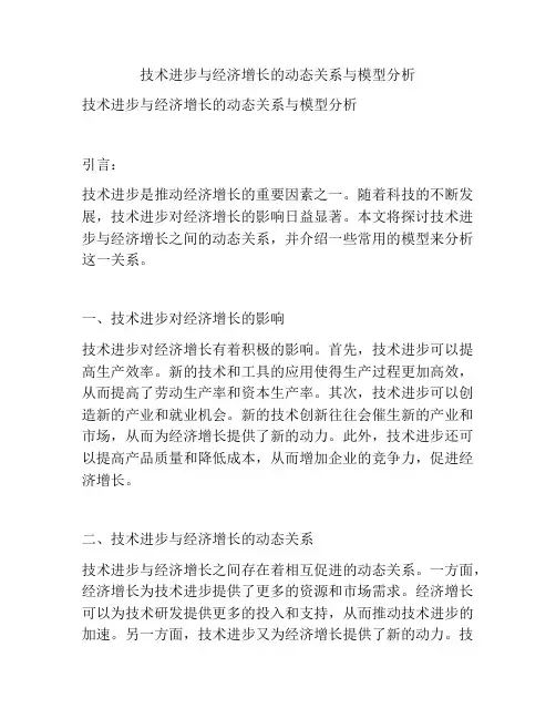 技术进步与经济增长的动态关系与模型分析