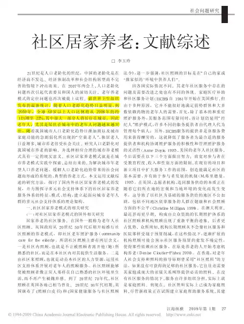 社区居家养老_文献综述