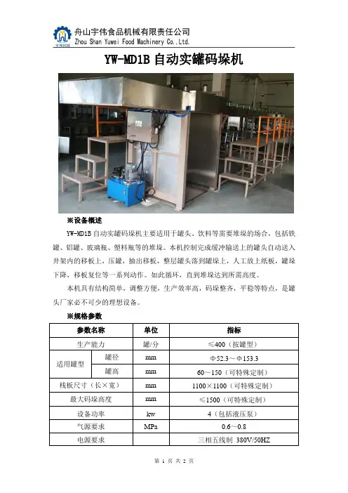 YW-MD1B自动实罐码垛机※设备概述YW-MD1B自动实罐码垛机