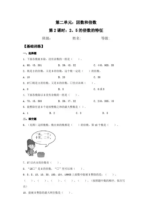 五年级数学下册  分层训练 2.2.1 2、5的倍数的特征 同步练习 (含答案)(人教版)