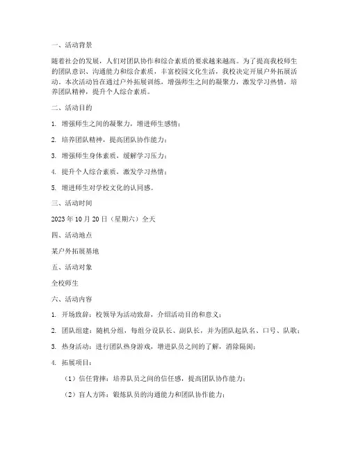 户外拓展活动申请报告