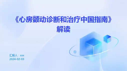 《心房颤动诊断和治疗中国指南》解读PPT课件