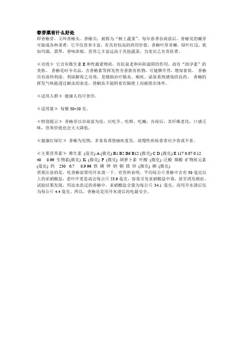 春芽菜有什么好处