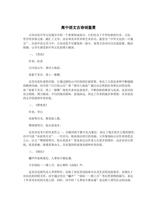 高中语文古诗词鉴赏
