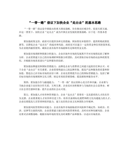 “一带一路”倡议下加快企业“走出去”的基本思路