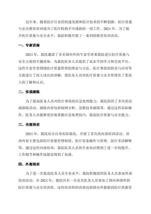 2024年医疗质量与安全教育培训记录