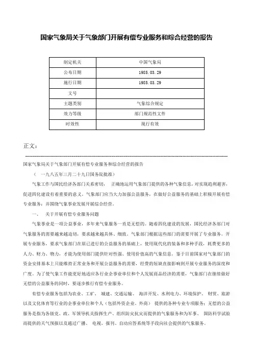 国家气象局关于气象部门开展有偿专业服务和综合经营的报告-