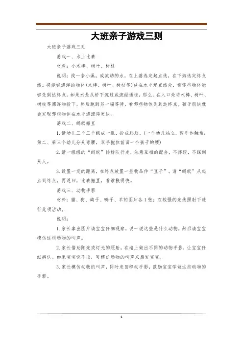 大班亲子游戏三则