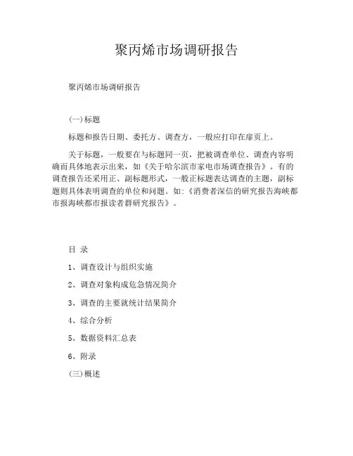 聚丙烯市场调研报告