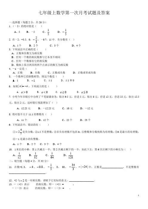 七年级上册数学第一次月考试卷及答案