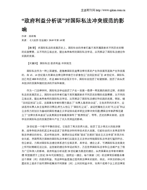 “政府利益分析说”对国际私法冲突规范的影响
