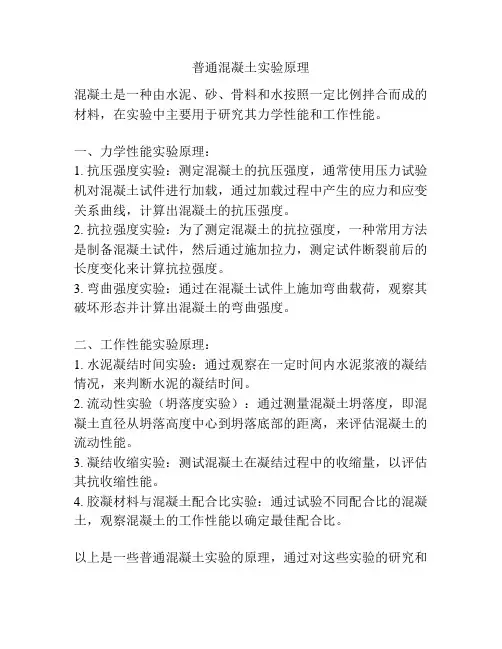 普通混凝土实验原理