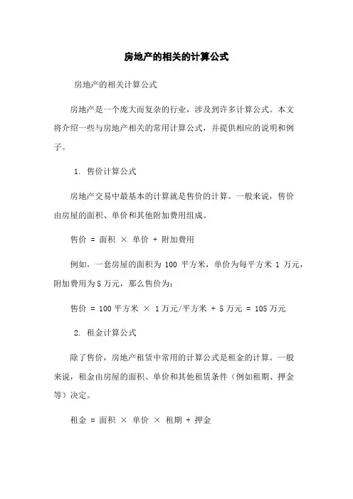 房地产的相关的计算公式