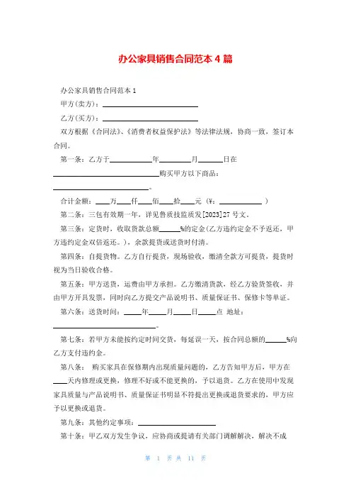 办公家具销售合同范本4篇