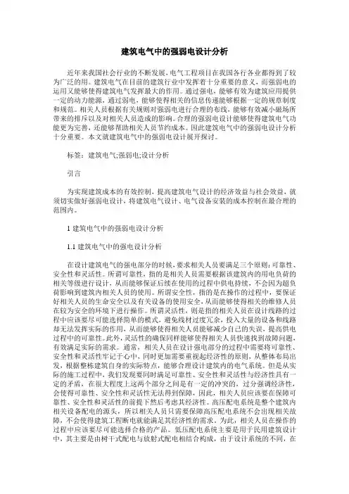 建筑电气中的强弱电设计分析