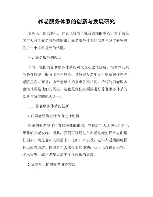 养老服务体系的创新与发展研究