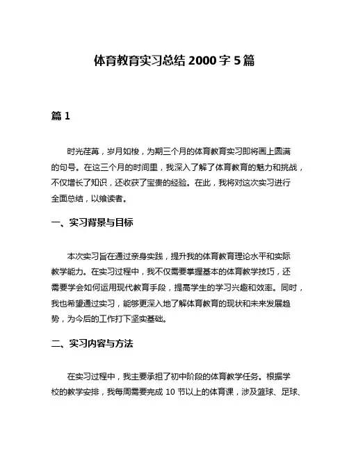 体育教育实习总结2000字5篇