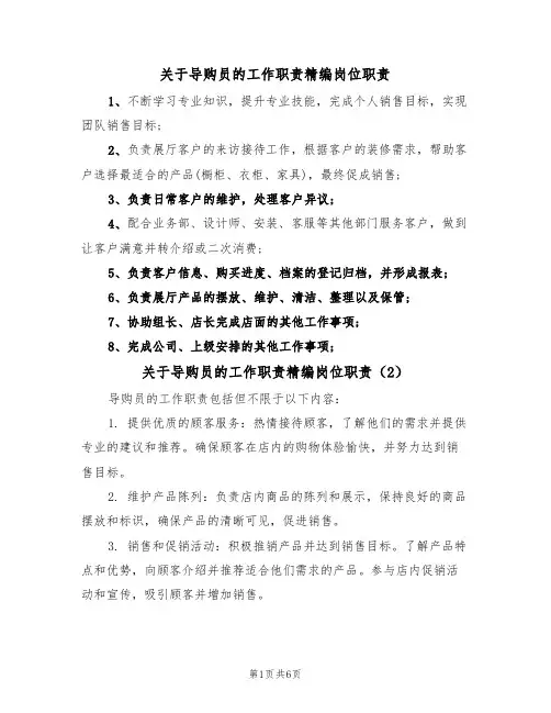 关于导购员的工作职责精编岗位职责(5篇)