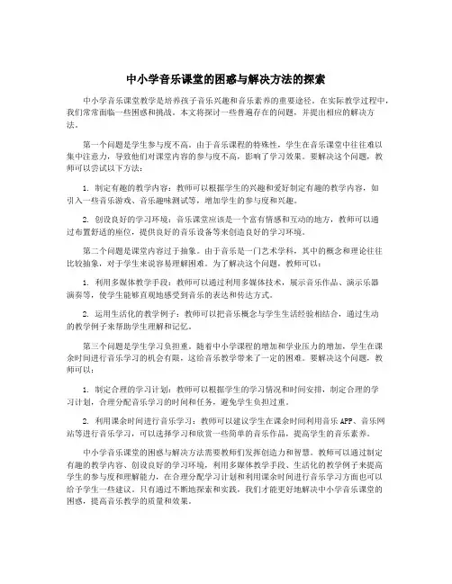 中小学音乐课堂的困惑与解决方法的探索