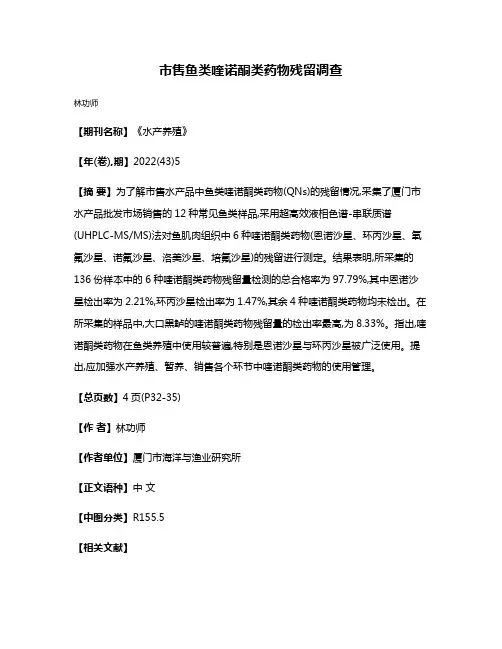 市售鱼类喹诺酮类药物残留调查