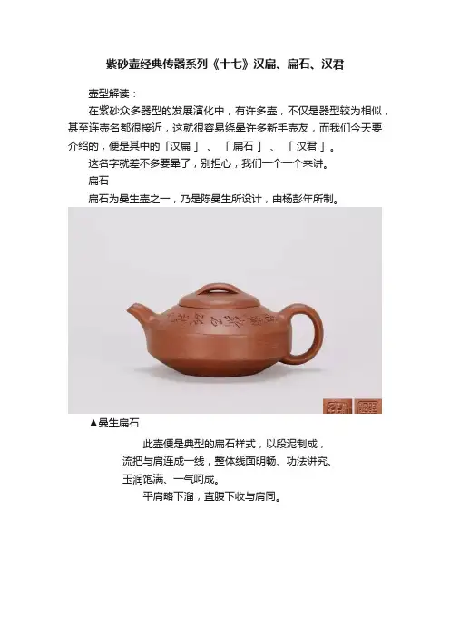 紫砂壶经典传器系列《十七》汉扁、扁石、汉君