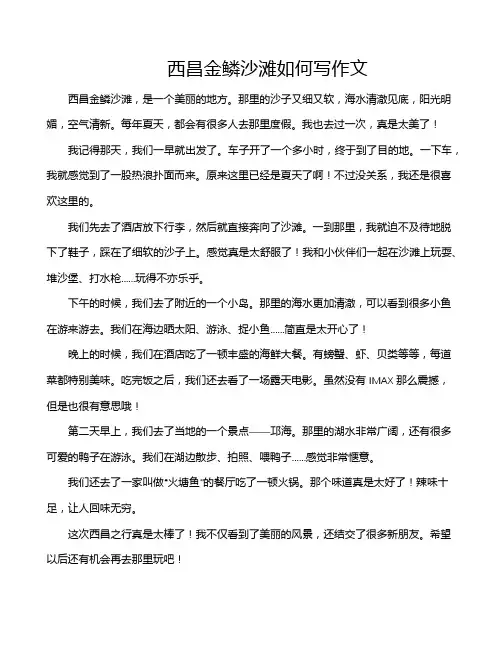 西昌金鳞沙滩如何写作文