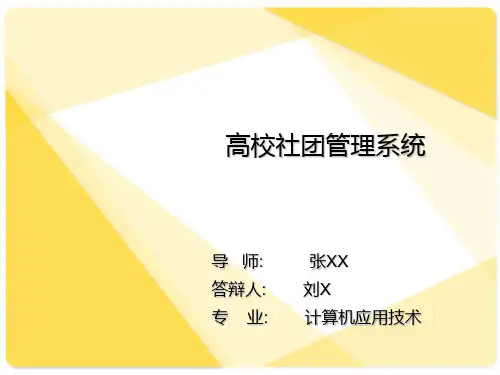 高校社团管理系统毕业设计论文答辩