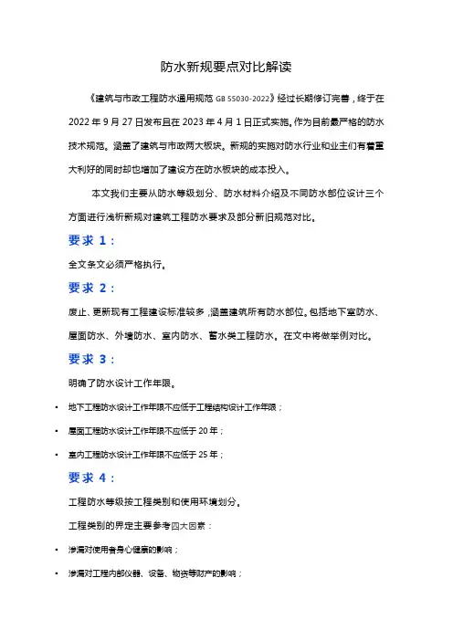 防水新规要点对比解读