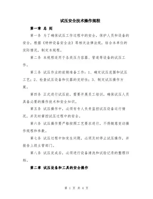 试压安全技术操作规程