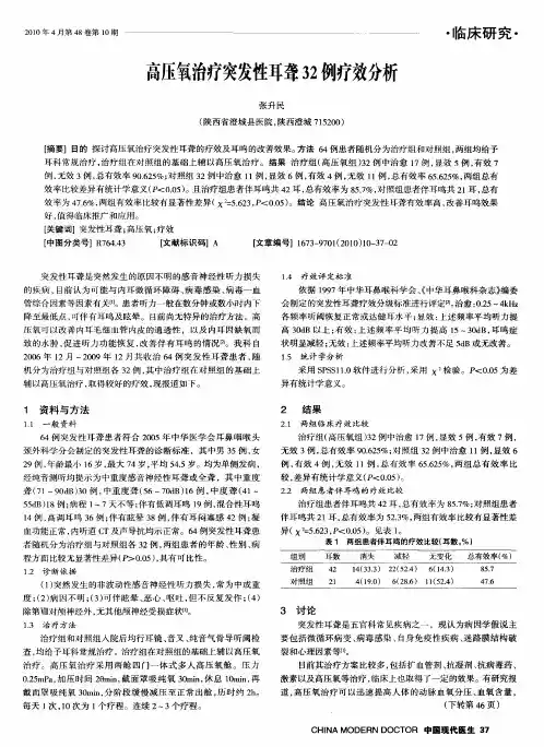 高压氧治疗突发性耳聋32例疗效分析