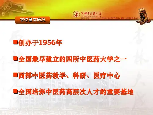 成都中医药大学简介62页PPT