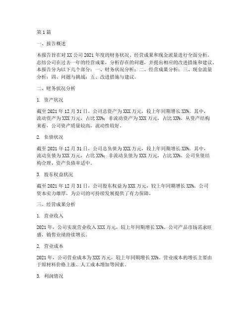 财务年终经营分析报告(3篇)