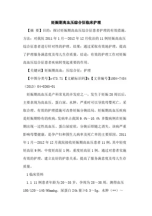 妊娠期高血压综合征临床护理论文