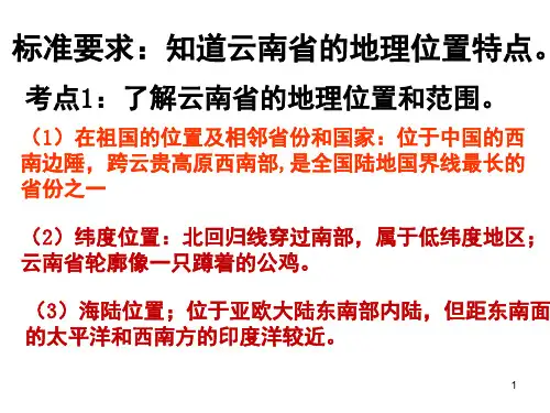 乡土地理云南地理课件ppt