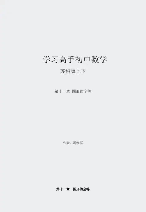 湘教版解读-第十一章图形的全等