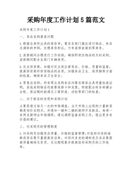 采购年度工作计划5篇范文