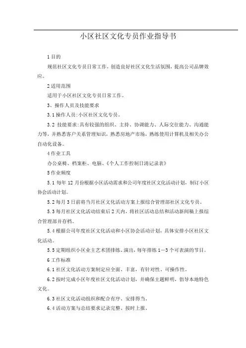 小区社区文化专员作业指导书