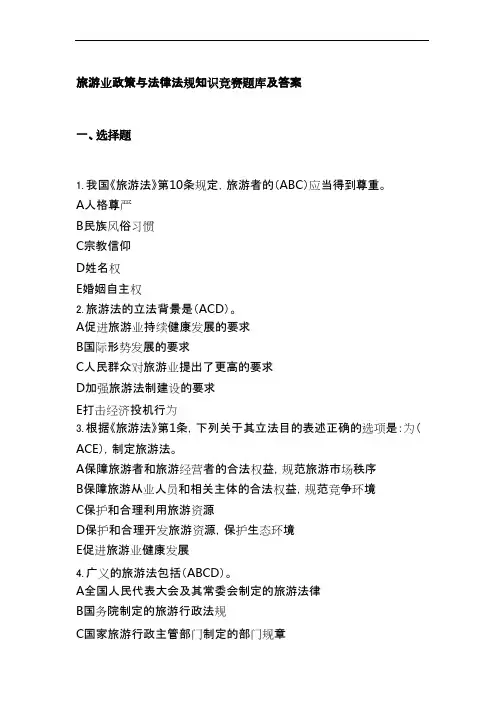 旅游业政策与法律法规知识竞赛题库及答案