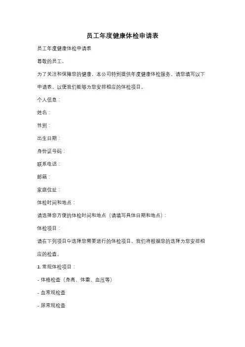 员工年度健康体检申请表