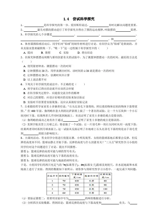 沪粤版八年级物理上册 1.4 尝试科学探究 练习题精选(附答案)
