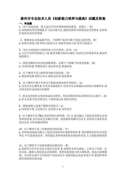 泰州市专业技术人员创新能力培养与提高试题   及答案1