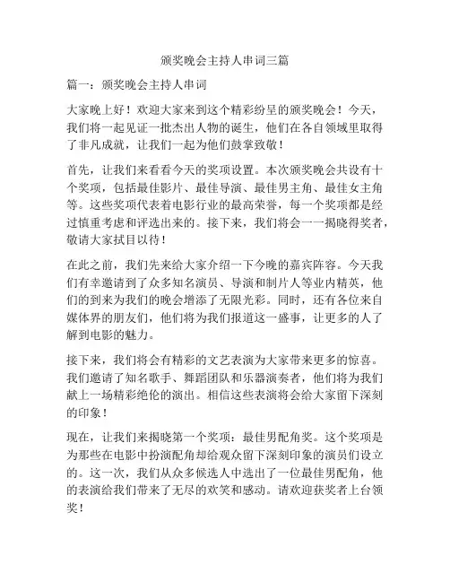 颁奖晚会主持人串词三篇