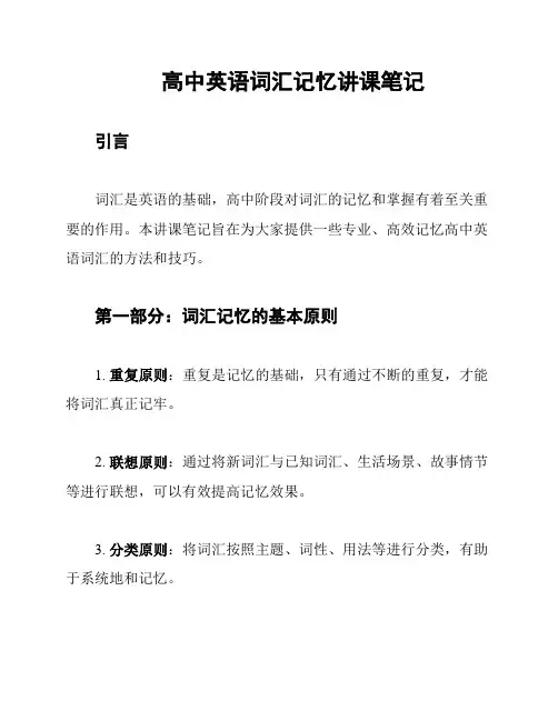 高中英语词汇记忆讲课笔记