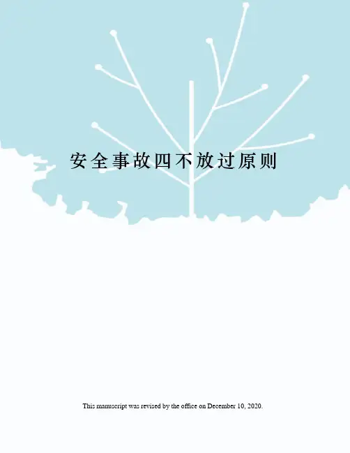 安全事故四不放过原则