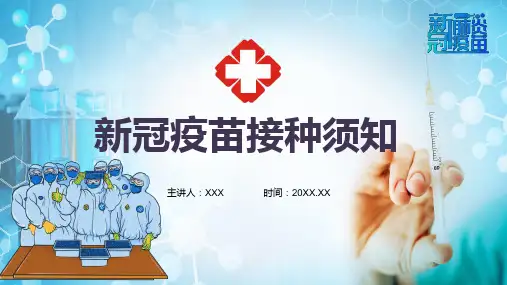 预防新冠疫苗接种注意事项知识内容课件宣讲图文PPT讲解
