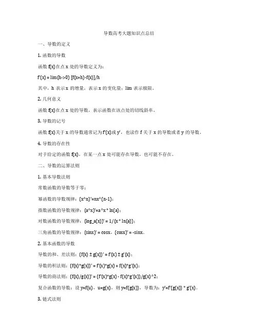 导数高考大题知识点总结