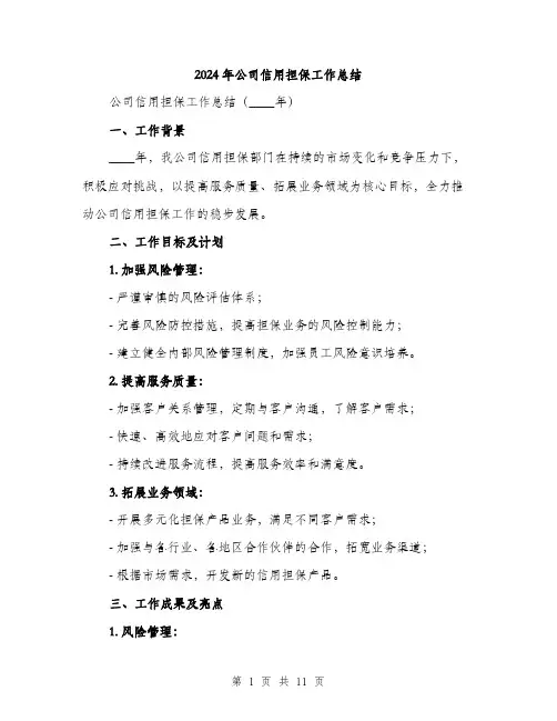 2024年公司信用担保工作总结(三篇)